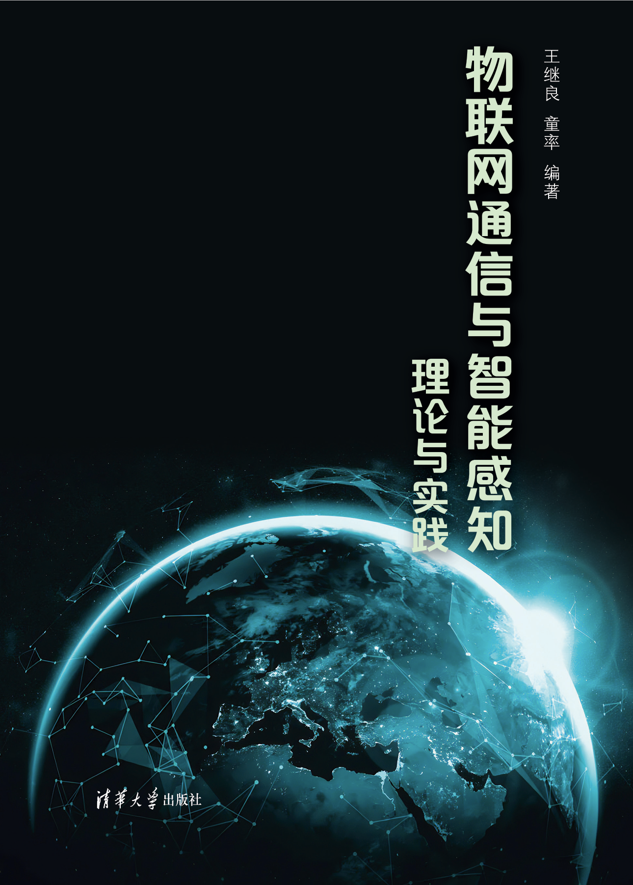 物联网通信与智能感知封面