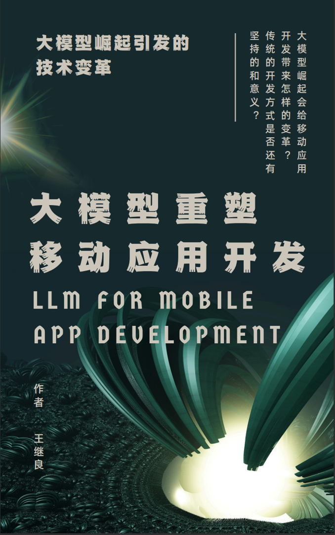 大模型重塑应用开发封面